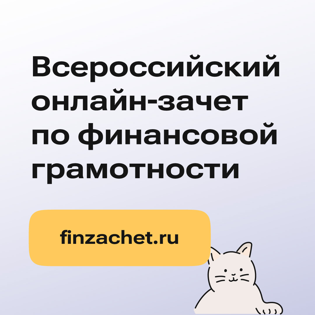 Всероссийский «онлайн-зачет» по финансовой грамотности.