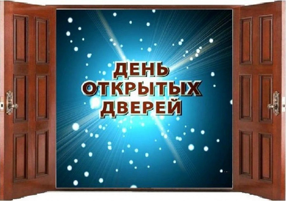 День открытых дверей.