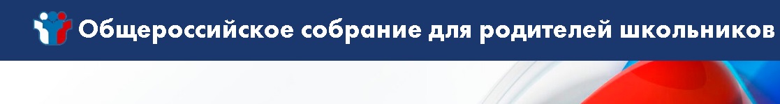 Всероссийское родительское собрание по вузам и колледжам.