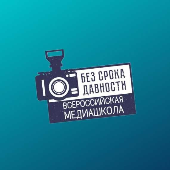 Всероссийская онлайн-школа «Медиаволонтеры проекта «Без срока давности» (далее ‒ Медиашкола 5.0).