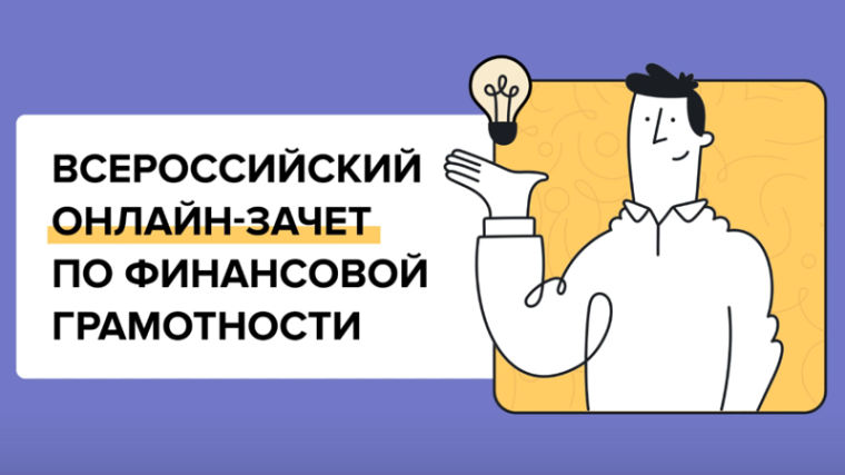 Всероссийский «онлайн-зачет» по финансовой грамотности.